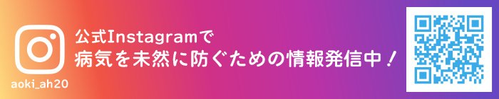 公式Instagramで病気を未然に防ぐための情報発信中！
