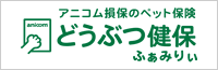 アニコム損保のペット保険どうぶつ健保ふぁみりぃ